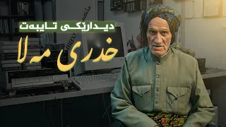دیداری تایبەت لەگەڵ خدری مەلا ڕەحیمی