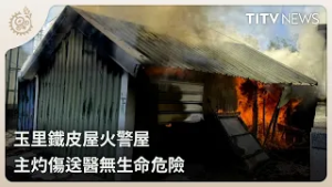 玉里鐵皮屋火警屋 主灼傷送醫無生命危險｜每日熱點新聞｜原住民族電視台