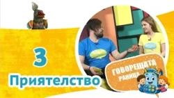 Приятелство | Говорещата раница, еп.3