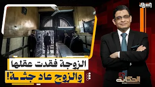 "الزوجة فقدت عقلها والزوج عاد جثة".. مآسي 8 سنوات من الاعتقال وتدمير العائلات