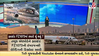 GFX: ફ્લાઈટ FZ1073માં ક્યારે શું થયું ? | TV9Gujarati