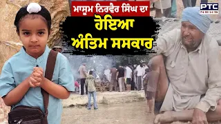 Nirvair Singh ਦਾ ਹੋਇਆ ਅੰਤਿਮ ਸਸਕਾਰ Ambala ਦੇ ਪਿੰਡ ਧਨੋਰਾ 'ਚ ਹੋਈਆਂ ਅੰਤਿਮ ਰਸਮਾਂ