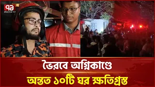 ভৈরবে অ*গ্নি*কা*ণ্ডে অন্তত ১০টি ঘর ক্ষতিগ্রস্ত | Bhairab | House Damage | Ekattor TV