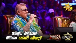 අමල්ට එළියෙන් බනින්න හේතුව මේකද? | Hiru Star Season 05 🎙💥 | Hiru Star Season 05 🎙💥