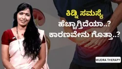 ಕಿಡ್ನಿ ಸಮಸ್ಯೆ ಹೆಚ್ಚಾಗ್ತಿದೆಯಾ..?  ಕಾರಣವೇನು ಗೊತ್ತಾ..? | MUDRA THERAPY