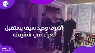 أشرف وحيد سيف يستقبل العزاء في شقيقته وسط حضور الأهل ونجوم الفن