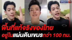 ตูน วีแกน ตอกหน้าเขมร! ฝรั่งเศสเอาดินแดนไทยไปไม่คืน อยู่ในแผ่นดินเขมร