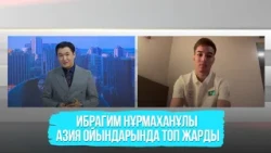 Ибрагим Нұрмаханұлы Азия ойындарында топ жарды