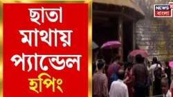 Durga Puja 2026 | বৃষ্টি থামার অপেক্ষা নয়, ছাতা মাথায় সপ্তমীর পুজোয় জনজোয়ার | Bangla News