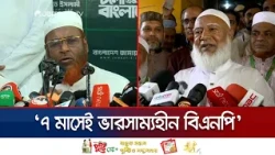 বিরোধী দলকে ঘায়েল করতে ব্যস্ত বিএনপি সরকার: জামায়াত আমীর | Jamat | News | JamunaTV