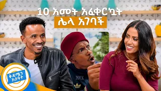 //የሻይ ሰአት// "የሰው ስልክ መቀፈል ሱስ ሆኖብኝ ነበር ... ለመተው እየሞከርኩ ነው"😂 ያሲኖ ገደለን //ቅዳሜን ከሰአት//