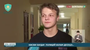 КӘСІБИ БАҒДАР. ПОЛИЦЕЙ БОЛАМ ДЕСЕҢІЗ...