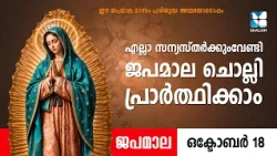 എല്ലാ സന്യസ്തർക്കുംവേണ്ടി ജപമാല ചൊല്ലി പ്രാർത്ഥിക്കാം | JAPAMALA | SHALOM TV | ROSARY