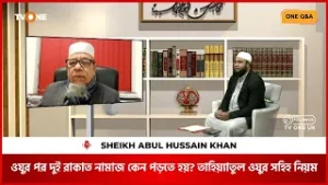 ওযুর পর দুই রাকাত নামাজ কেন পড়তে হয়? তাহিয়্যাতুল ওযুর সহিহ নিয়ম | One Q&A | TV One UK