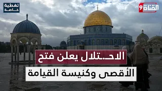 بعد 40 يوما من الإغلاق.. فتح أبواب المسجد الأقصى وعودة المصلين