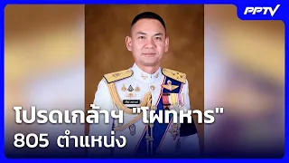 Royal Command Issued: 805 Military Appointments | Big Story Live Talk | Sep 11, '26