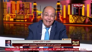 الحياة اليوم - العميد د/ طارق العكاري : هيبقى في ضغوط أكتر على إيران في الفترة اللي جاية
