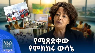 የሚጸድቀው የምክክሩ ውሳኔ፣ ነሐሴ 11, 2018 What's New Aug 17, 2026