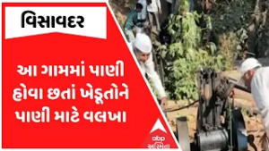 Visavadar Farmers | વિસાવદરના આ ગામમાં પાણી હોવા છતાં ખેડૂતોને પાણી માટે વલખા