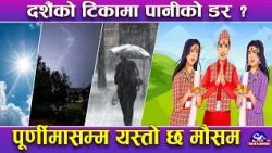 दसैँमा ‘मौसम’को ‘ठूलो झट्का’ ! टिकाको दिन पानी पर्ने ? कुन कुन प्रदेशमा वर्षा र हिमपात !