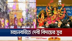 মহানবমীতে দেবী বিদায়ের সুর; খুলনায় নানা আয়োজনে উদযাপন | Khulna | Durga Puja | JamunaTV