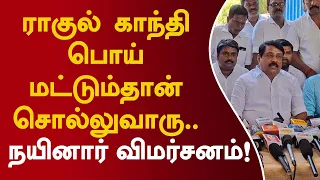 ராகுல் காந்தி பொய் மட்டும்தான் சொல்லுவாரு.. நயினார் விமர்சனம்! #nainarnagendran #rahulgandhi