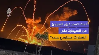 Aleppo Emergency Directorate Operations Commander reveals details of the warehouse explosions in ...