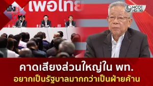 คาดเสียงส่วนใหญ่ใน พท. อยากเป็นรัฐบาลมากกว่าเป็นฝ่ายค้าน (12 ก.พ. 69) | ฟังหูไว้หู