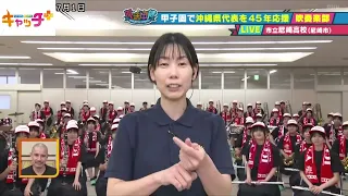 【部活中継】⚾🎺甲子園で沖縄代表を45年応援　市立尼崎高校吹奏楽部