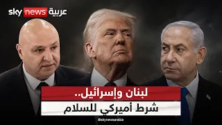 نزع سلاح حزب الله.. شرط أميركي للسلام بين لبنان وإسرائيل | #الظهيرة