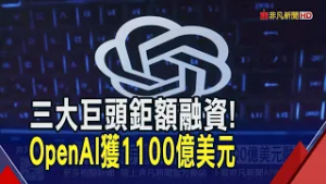 亞馬遜.輝達.軟銀聯手重押 OpenAI獲1100億美元融資! Anthropic遭五角大樓封殺 OpenAI補位搶合約｜非凡財經新聞｜20260228