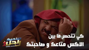 كي تتحصر ما بين الاكس متاعك و صاحبتك?