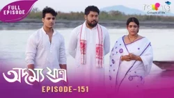 Adamya Yatra - অদম্য যাত্ৰা | 19th Oct 2026 | Ep No 151