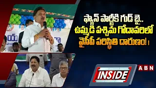 INSIDE : ఫ్యాన్ పార్టీకి గుడ్ బై.. ఉమ్మడి పశ్చిమ గోదావరిలో వైసీపీ పరిస్థితి దారుణం! | Jagan | YCP