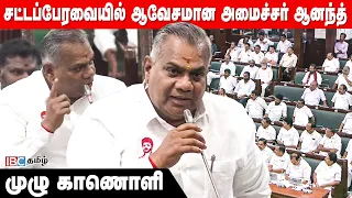 சட்டப்பேரவையில் ஆவேசமான அமைச்சர் ஆனந்த் - முழு காணொளி | Tamil Nadu Legilature Assembly Session | IBC