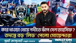 সাবেক পাইলট তাহসিফের মৃ*ত্যু রহস্যে বড় লিড পেল পিবিআই! সেদিন রাতে কী ঘটেছিল? | Tahsif Death | ETV