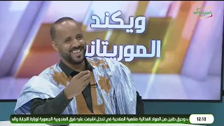 ويكند الموريتانية 12-07-2026