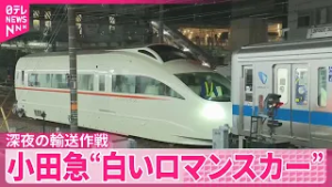 【深夜の輸送作戦】小田急の“白いロマンスカー”  来月から展示・公開