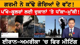 ਗਰਮੀ ਨੇ ਕੱਢੇ ਗੋਰਿਆਂ ਦੇ ਵੱਟ!  USA CANADA NEWS