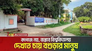 কাগজে নয়, বাস্তবে বিশ্ববিদ্যালয় দেখতে চায় বগুড়ার মানুষ | Bagura Univrsity | ATN Bangla News
