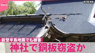 【被害額約500万円】神社で銅板窃盗か…祭りが中止に  能登半島地震でも被害