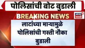 Malvan News | मालवणच्या समुद्रात पोलिसांची गस्ती नौका बुडाली
