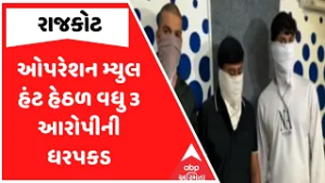 Rajkot Police | રાજકોટમાં ઓપરેશન મ્યુલ હંટ હેઠળ વધુ 3 આરોપીની ધરપકડ | ABP Asmita