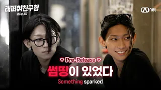 [Rapper Girlfriend Wanted/Ep. 1 Pre-release] 'I keep wanting to look after them' A night with a c...