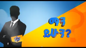 የቤተሰብ ጨዋታ አቅራቢ ማን ይሁን??