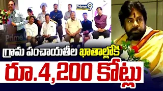 Deputy CM Pawan Kalyan : గ్రామ పంచాయతీల ఖాతాల్లోకి రూ.4,200 కోట్లు | Prime9 News