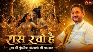 रास रचो है | Ras Racho Hai | Pundrik Goswami Ji | Radha Krishna Bhajan | SanskarTV