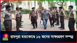 জুলাই অভ্যুত্থানে রামপুরায় ২৮ জনকে হ/ত্যার ঘটনায় সাক্ষ্যগ্রহণ শেষ | Banglavision News