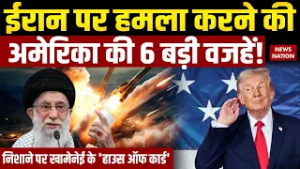 US-Iran Tension: Trump के निशाने पर Khamenei के House of Cards| ईरान पर हमला करने की 6 बड़ी वजहें!