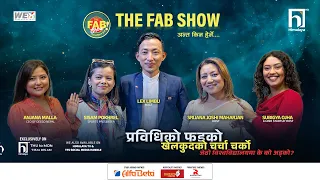 प्रविधिको फड्कोखेलकुदको चर्चा चर्कोजेठो विश्वविद्यालयमा के को अड्को? | The FAB Show |  Himalaya TV